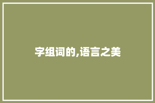 字组词的,语言之美