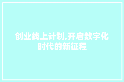 创业线上计划,开启数字化时代的新征程