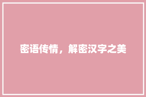密语传情，解密汉字之美