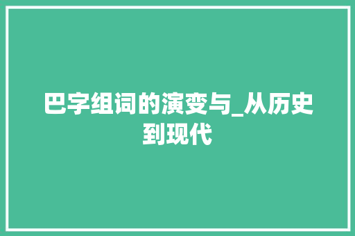 巴字组词的演变与_从历史到现代