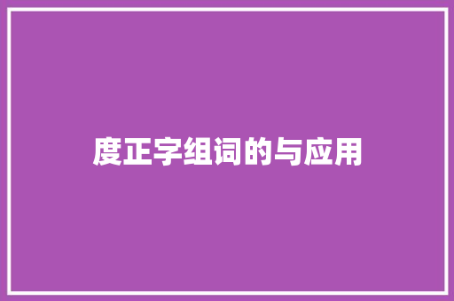 度正字组词的与应用