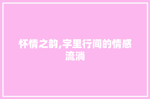怀情之韵,字里行间的情感流淌