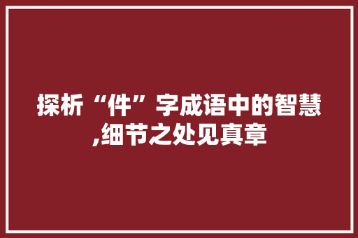 探析“件”字成语中的智慧,细节之处见真章
