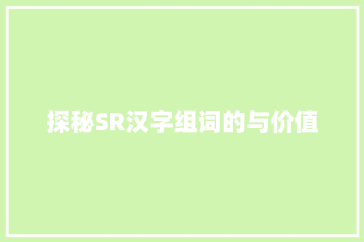 探秘SR汉字组词的与价值 生活随笔