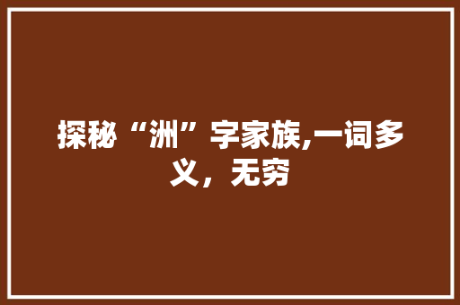 探秘“洲”字家族,一词多义，无穷