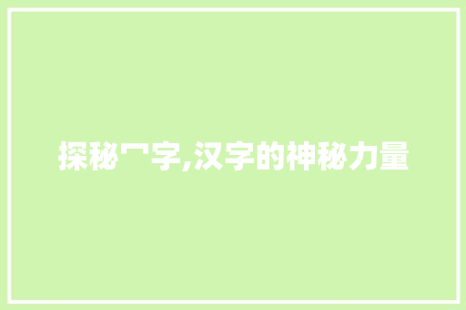 探秘冖字,汉字的神秘力量