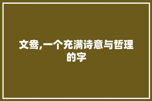 文鸯,一个充满诗意与哲理的字