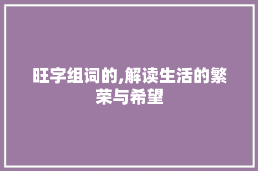 旺字组词的,解读生活的繁荣与希望