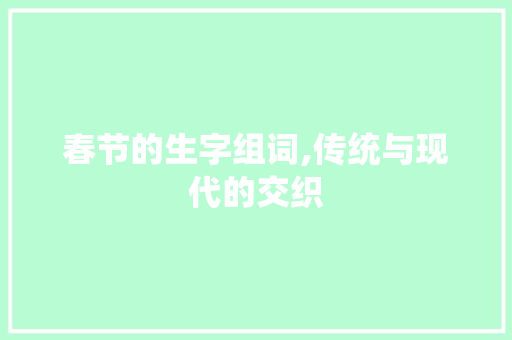春节的生字组词,传统与现代的交织