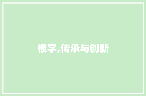 板字,传承与创新