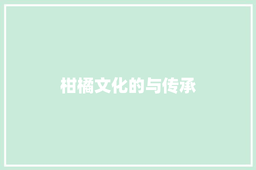 柑橘文化的与传承