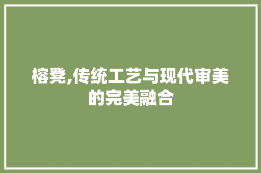 榕凳,传统工艺与现代审美的完美融合