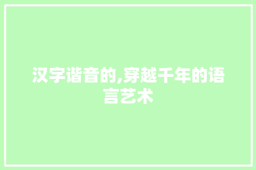 汉字谐音的,穿越千年的语言艺术