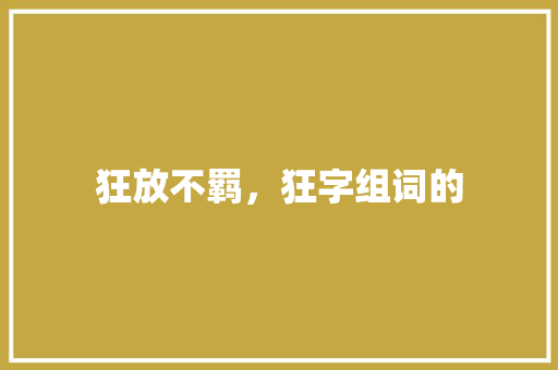 狂放不羁，狂字组词的