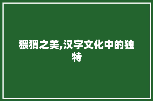 猥猬之美,汉字文化中的独特