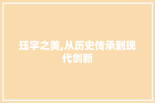 珏字之美,从历史传承到现代创新
