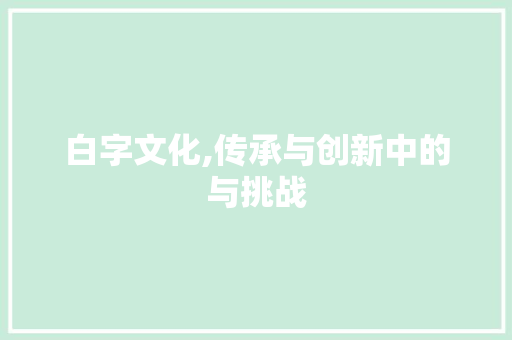 白字文化,传承与创新中的与挑战