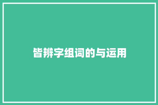 皆辨字组词的与运用