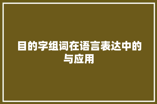 目的字组词在语言表达中的与应用 生活感悟