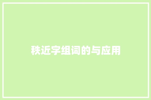 秩近字组词的与应用