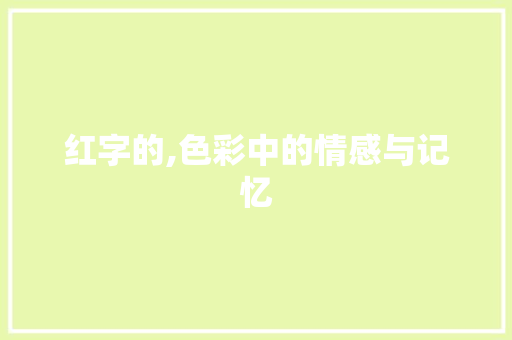 红字的,色彩中的情感与记忆