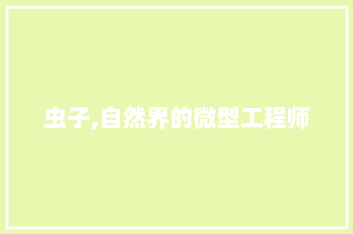 虫子,自然界的微型工程师