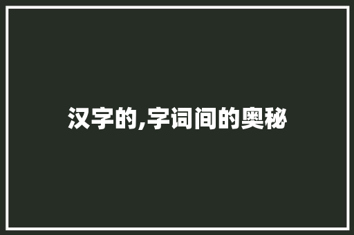 汉字的,字词间的奥秘