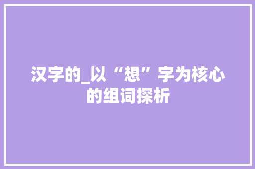 汉字的_以“想”字为核心的组词探析