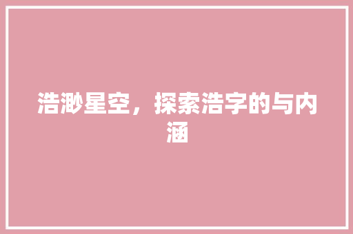 浩渺星空，探索浩字的与内涵