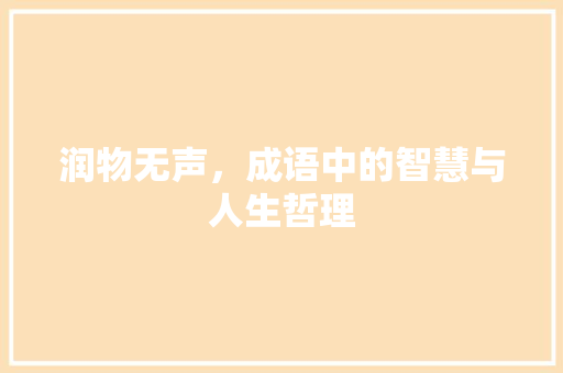 润物无声，成语中的智慧与人生哲理