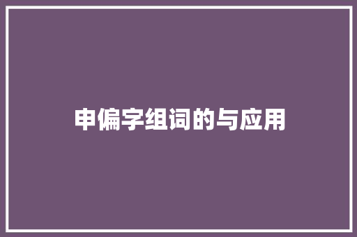 申偏字组词的与应用