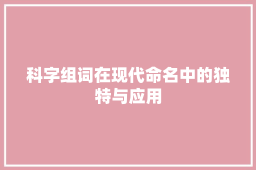 科字组词在现代命名中的独特与应用