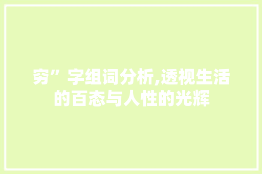 穷”字组词分析,透视生活的百态与人性的光辉