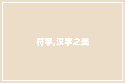 符字,汉字之美