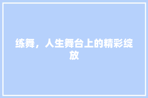 练舞，人生舞台上的精彩绽放