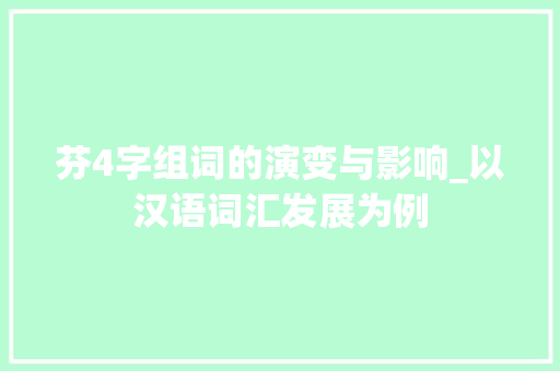 芬4字组词的演变与影响_以汉语词汇发展为例