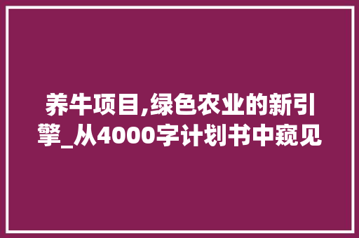 养牛项目,绿色农业的新引擎_从4000字计划书中窥见未来