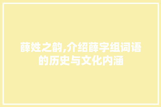 薛姓之韵,介绍薛字组词语的历史与文化内涵