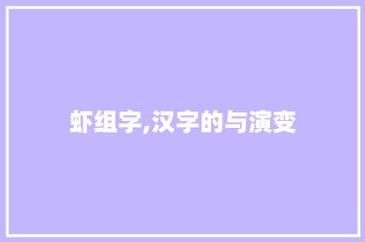 虾组字,汉字的与演变