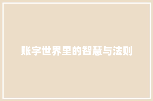 账字世界里的智慧与法则