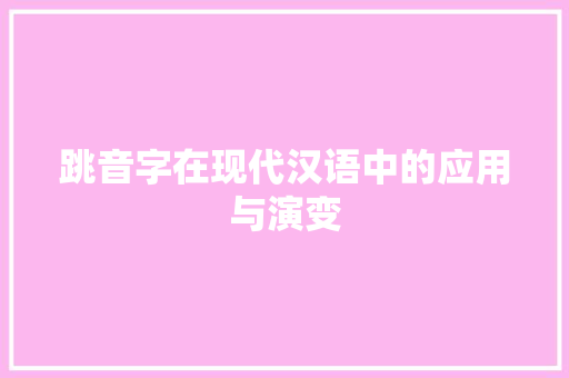 跳音字在现代汉语中的应用与演变