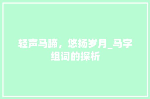轻声马蹄，悠扬岁月_马字组词的探析 生活类