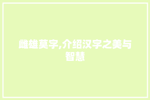 雌雄莫字,介绍汉字之美与智慧