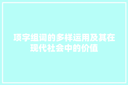 项字组词的多样运用及其在现代社会中的价值