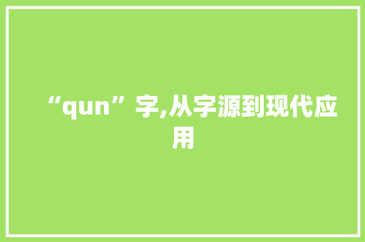 “qun”字,从字源到现代应用