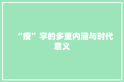 “瘦”字的多重内涵与时代意义