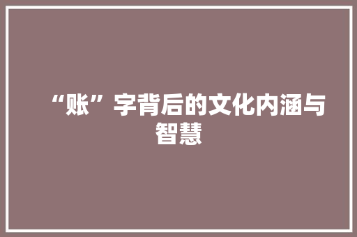 “账”字背后的文化内涵与智慧