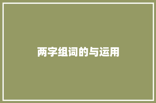 两字组词的与运用