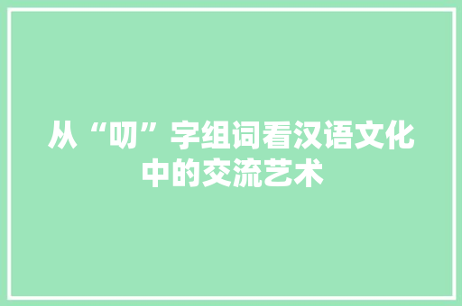 从“叨”字组词看汉语文化中的交流艺术