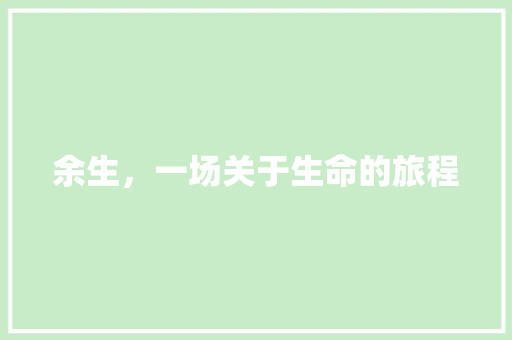 余生，一场关于生命的旅程